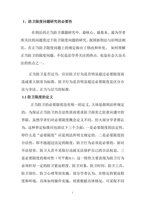 正当防卫独自浅谈