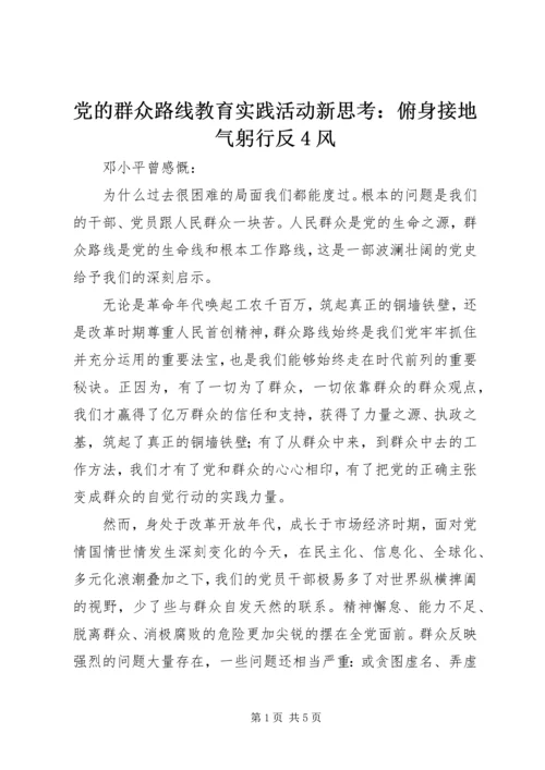 党的群众路线教育实践活动新思考：俯身接地气躬行反4风.docx