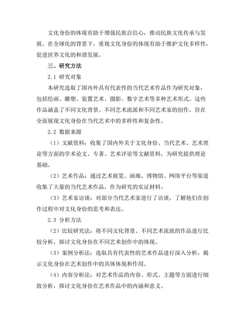 文化身份在当代艺术中的体现