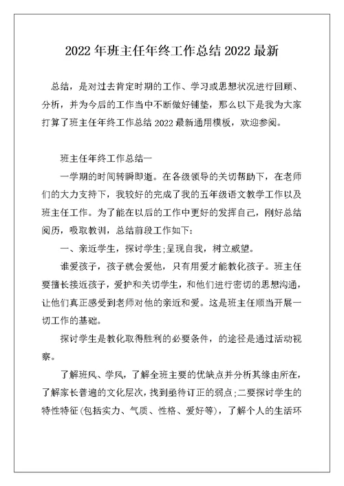2022年班主任年终工作总结2022最新