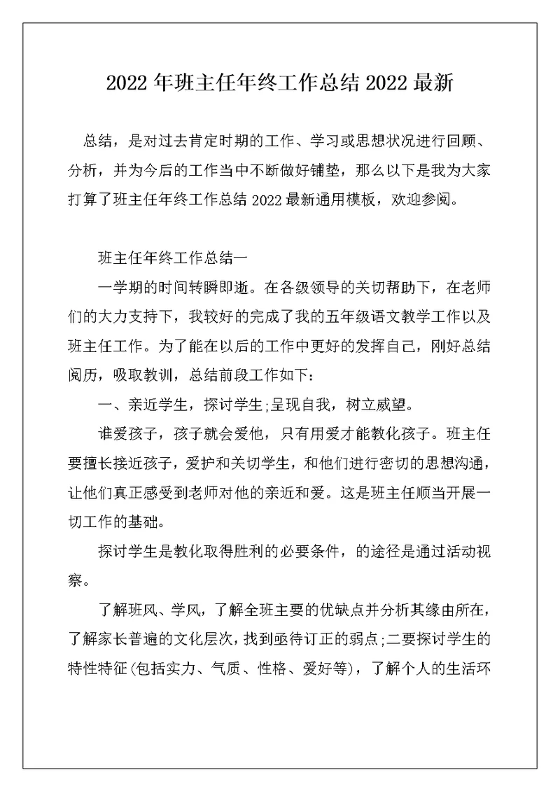2022年班主任年终工作总结2022最新