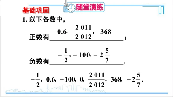 【高效备课】人教版七(上) 1.1 正数和负数 课件