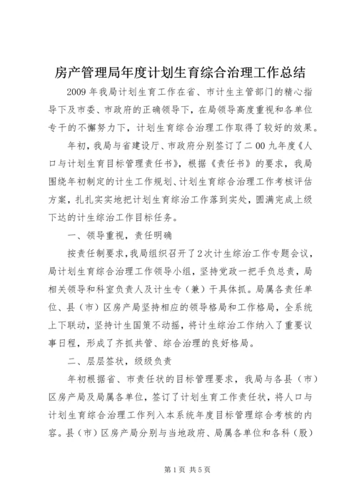 房产管理局年度计划生育综合治理工作总结.docx