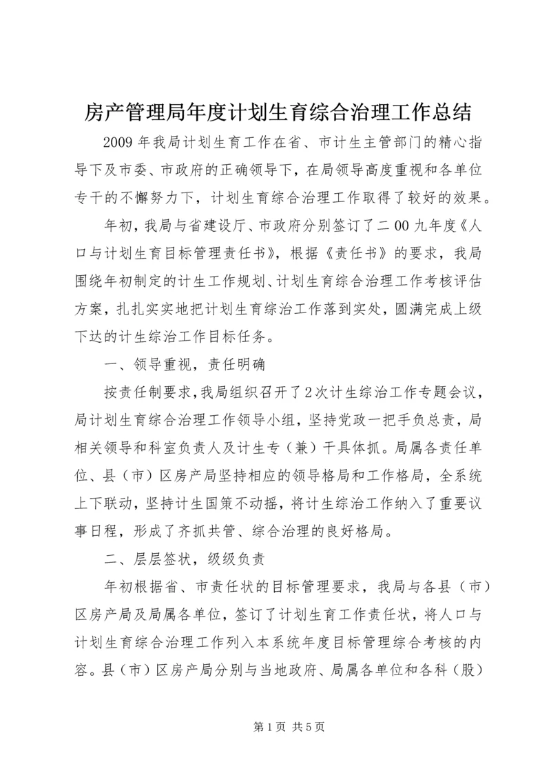 房产管理局年度计划生育综合治理工作总结.docx