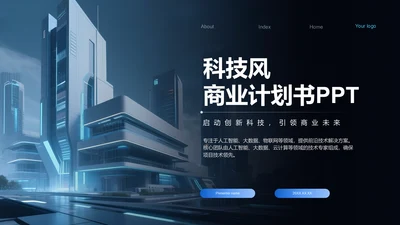 蓝色科技风科技风商业计划书PPT模板