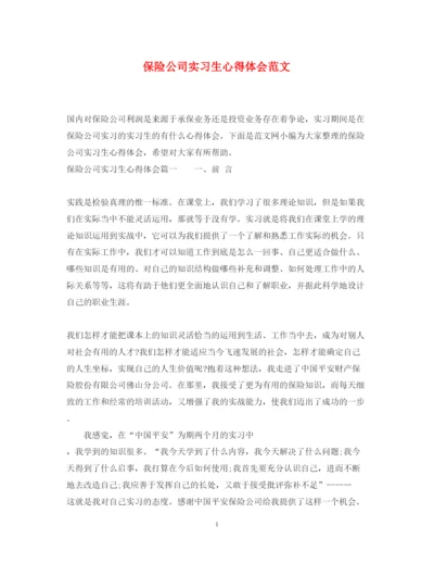 精编保险公司实习生心得体会范文.docx