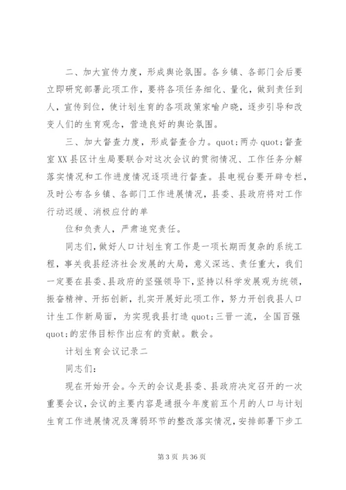[精选计划生育工作会议记录范文多篇]村级计划生育会议记录.docx