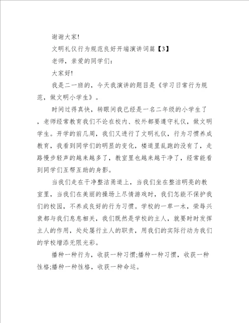 文明礼仪行为规范良好开端演讲词文明礼仪演讲稿