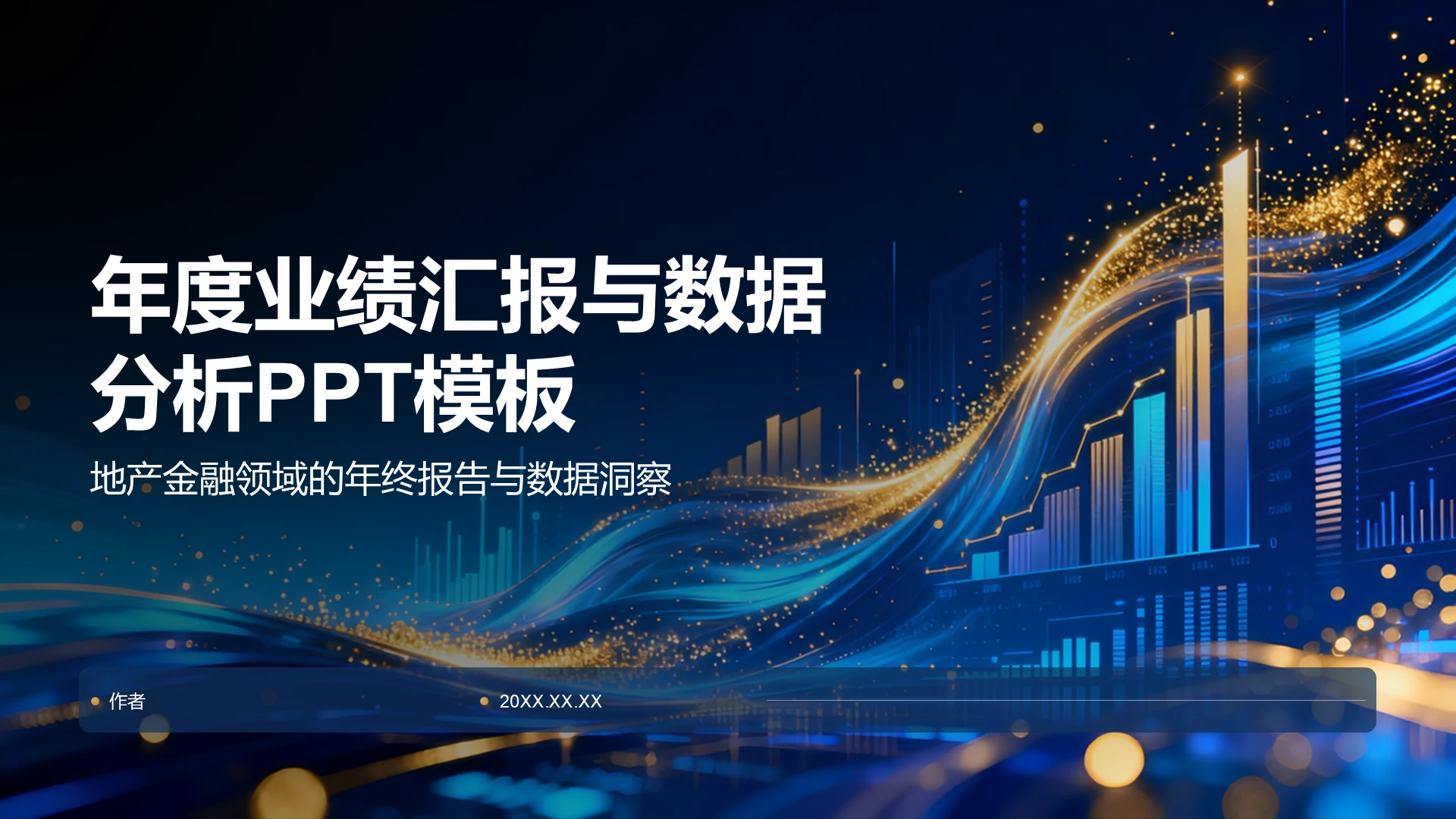年度业绩汇报与数据
分析PPT模板