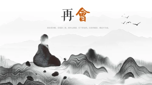 中国画的笔墨情趣21世纪