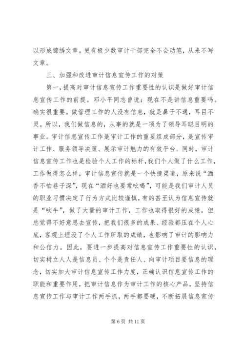 基层审计机关做好信息宣传工作的心得.docx