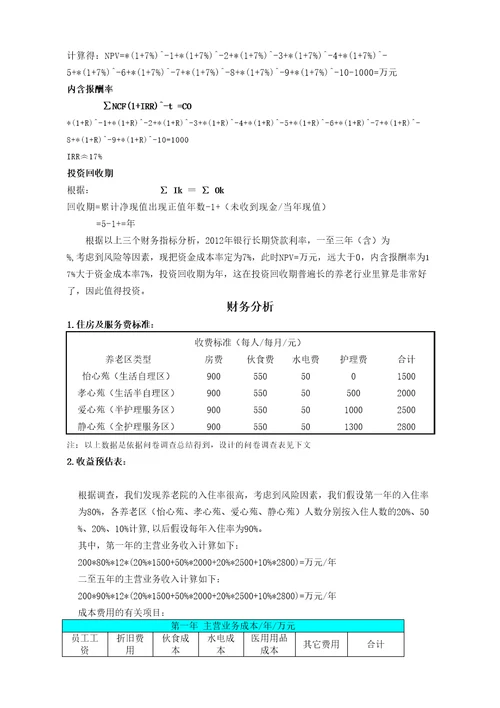 养老院财务分析新整理完整版