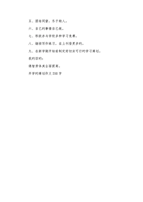 2022年开学计划作文600字 2