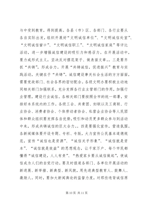 在全市“共铸诚信，促进振兴”教育与实践活动动员大会上的讲话.docx