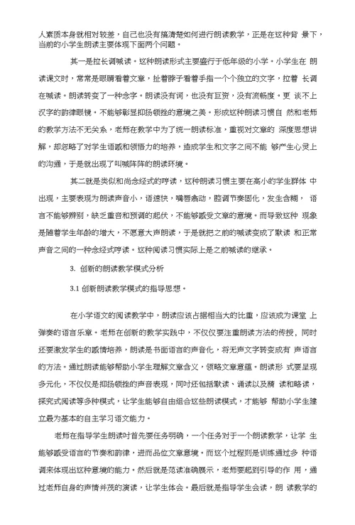 小学语文朗读教学模式研究