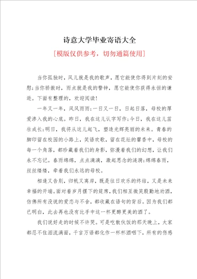 诗意大学毕业寄语大全