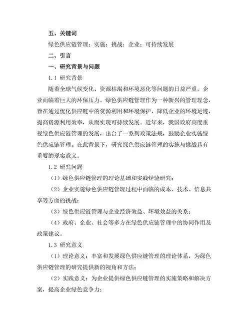 绿色供应链管理的实施与挑战