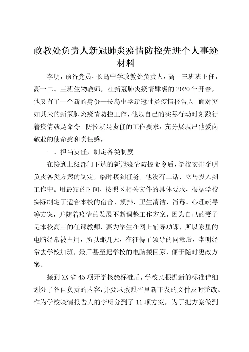 政教处负责人新冠肺炎疫情防控先进个人事迹材料