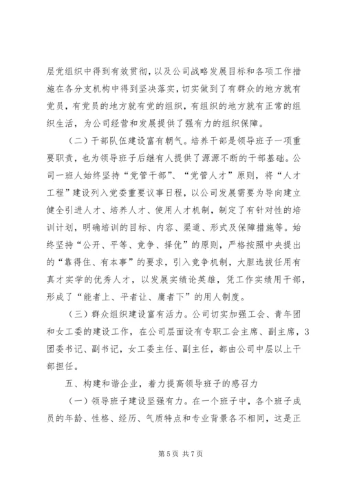 四好”领导班子建设综合考评工作汇报 (4).docx