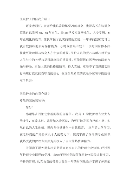 医院护士的自我介绍.docx