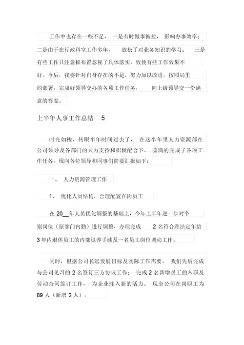 上半年人事工作总结