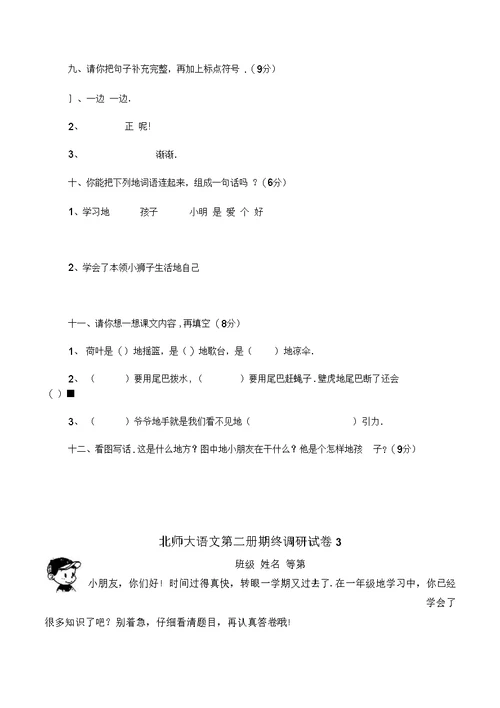 北师大版小学一语文下册期末优秀试卷套