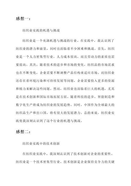 关于纺织业实践的感想