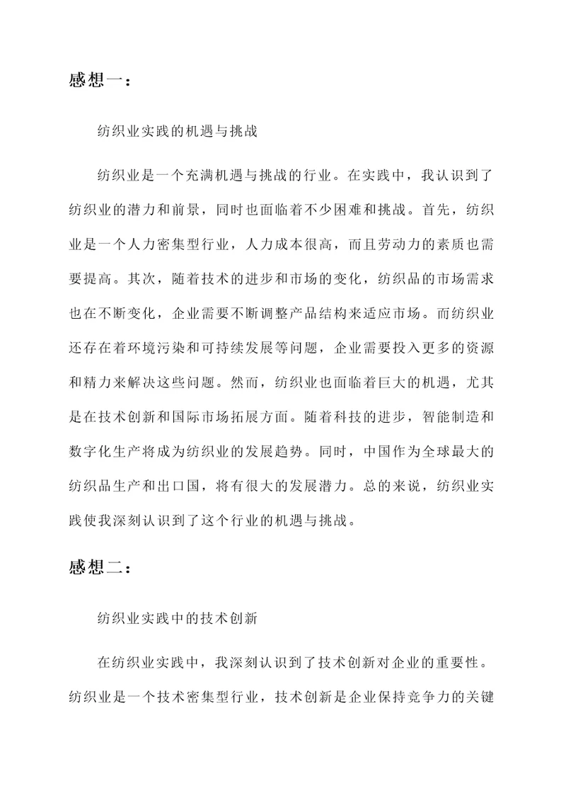 关于纺织业实践的感想