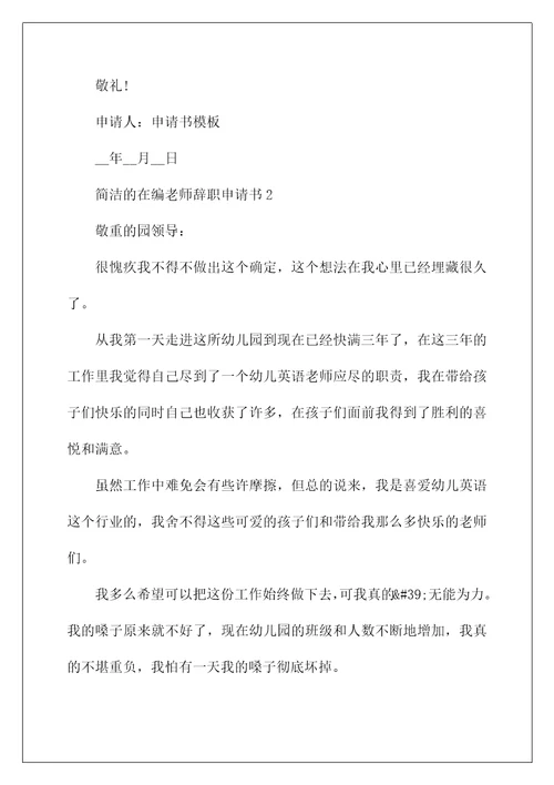 简单的在编教师辞职申请书六篇