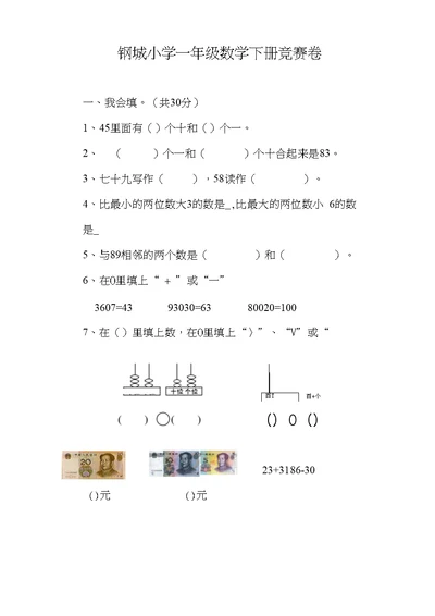 钢城小学一年级数学下册竞赛卷