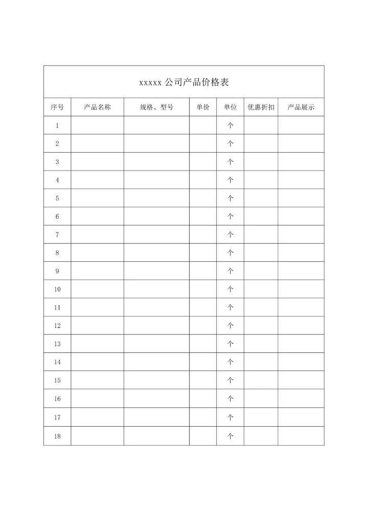 XX公司产品价格表