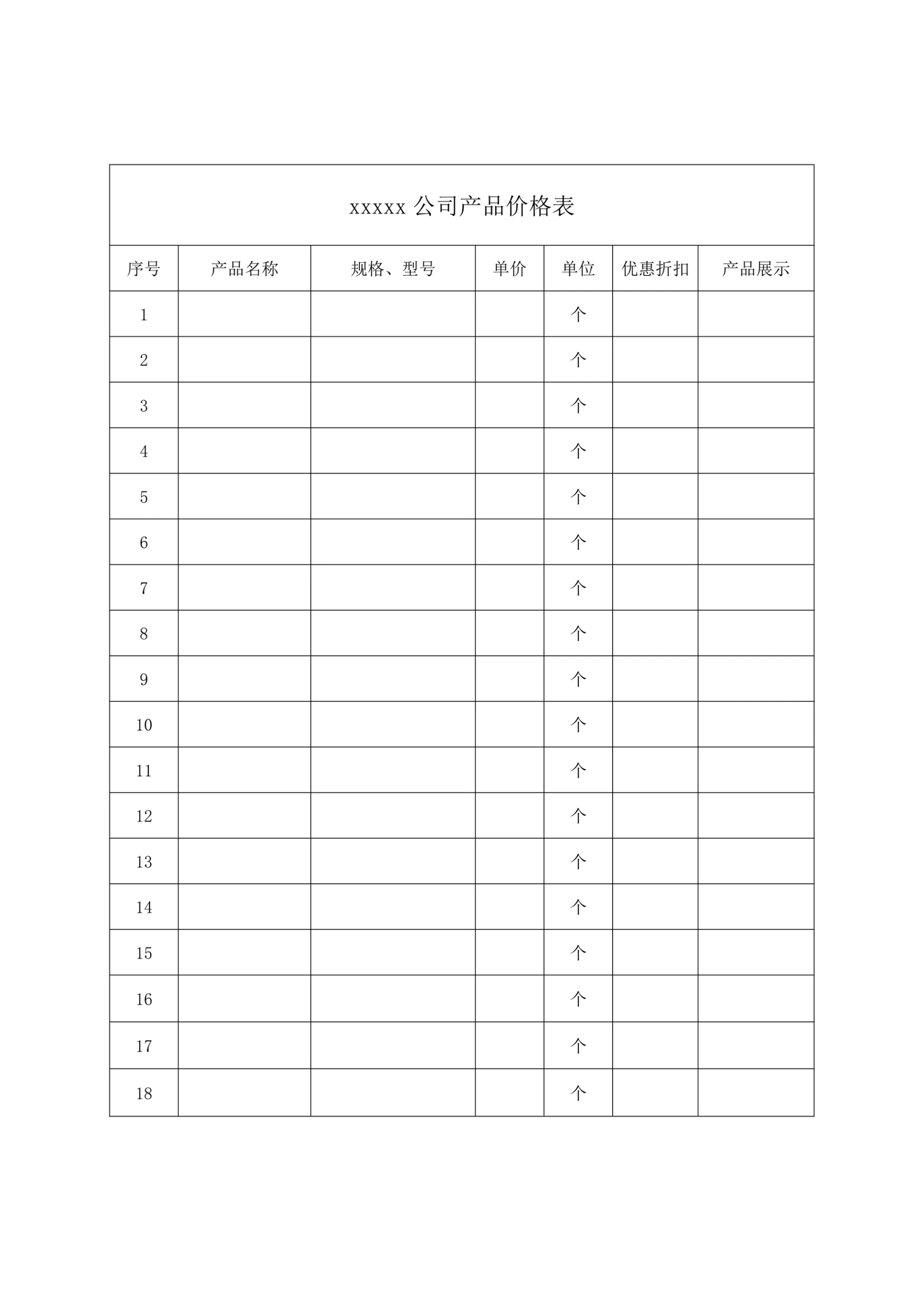 XX公司产品价格表