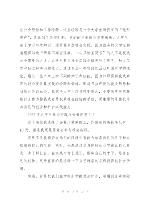 2022年大学生社会实践报告范文.docx