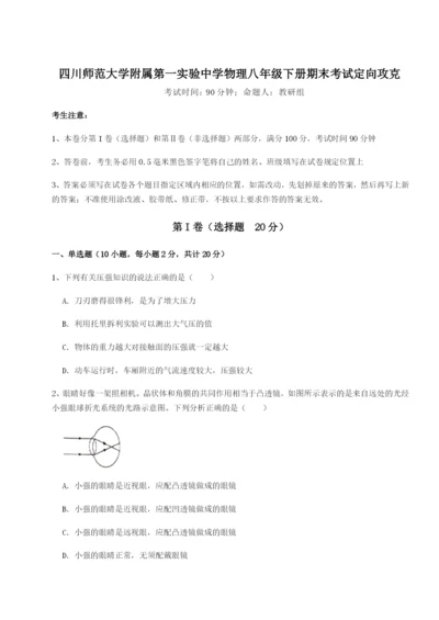 强化训练四川师范大学附属第一实验中学物理八年级下册期末考试定向攻克试卷（含答案详解版）.docx