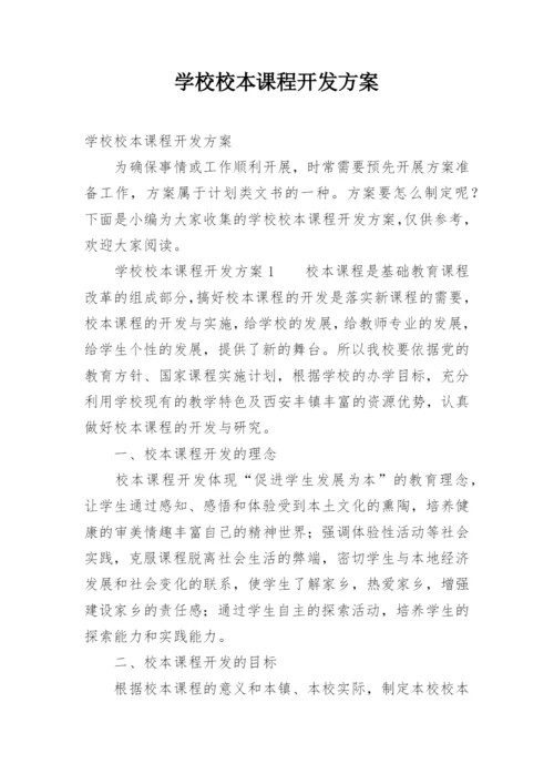 学校校本课程开发方案.docx
