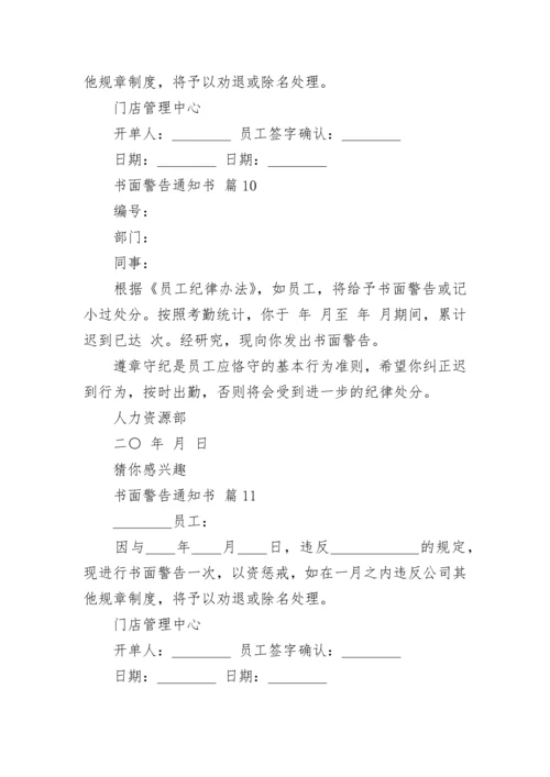 书面警告通知书.docx