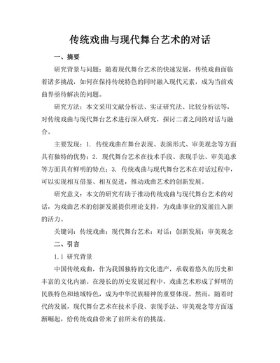 传统戏曲与现代舞台艺术的对话