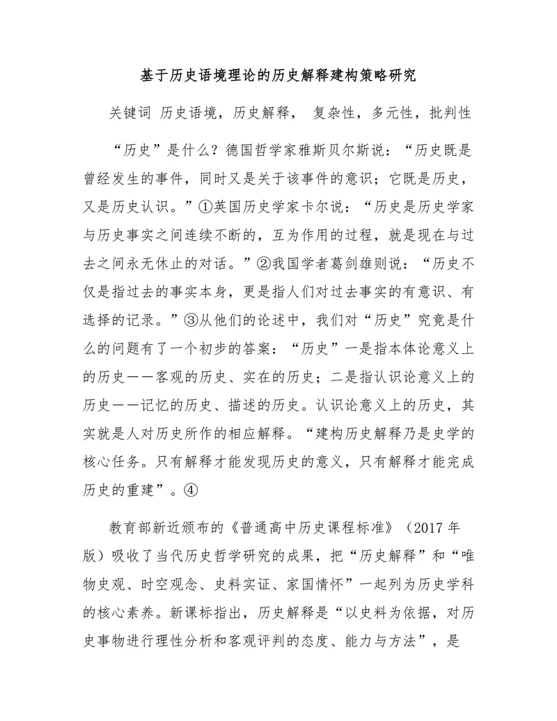 基于历史语境理论的历史解释建构策略研究