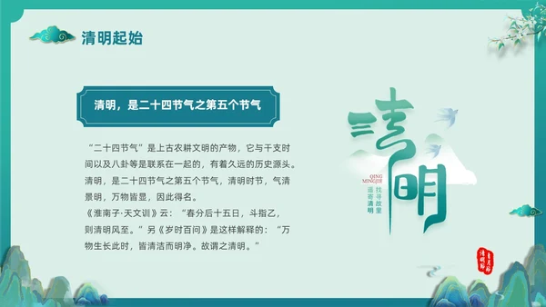 绿色国潮风中国传统节气介绍4月5日清明节介绍主题班会PPT
