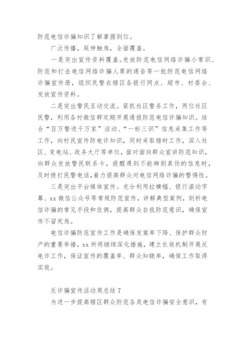 反诈骗宣传活动周总结.docx