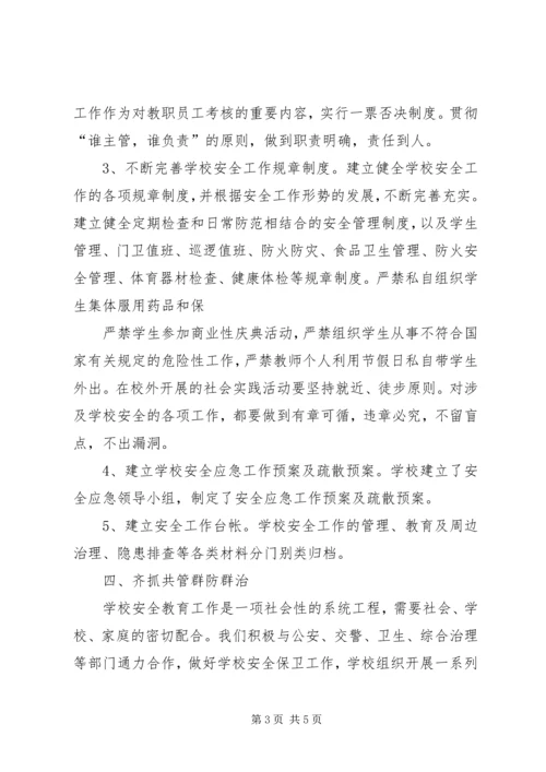 学校安全工作汇报 (2).docx