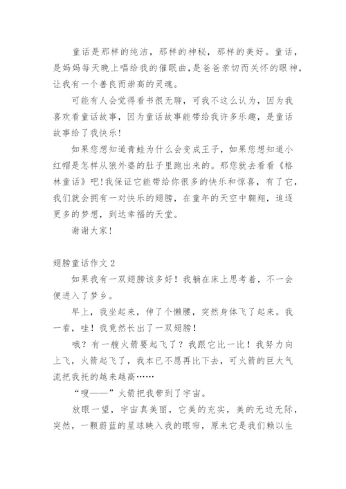 翅膀童话作文.docx