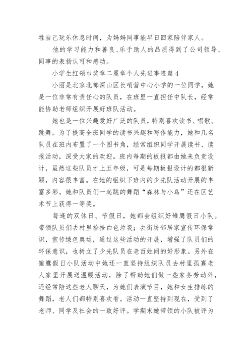 小学生红领巾奖章二星章个人先进事迹7篇.docx