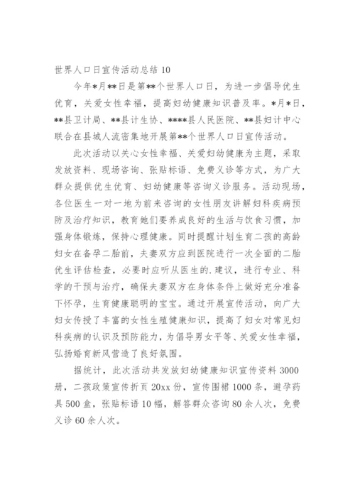 世界人口日宣传活动总结_1.docx