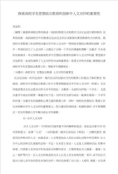 探索高校学生思想政治教育的创新中人文关怀的重要性