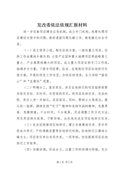 发改委依法依规汇报材料 (2).docx