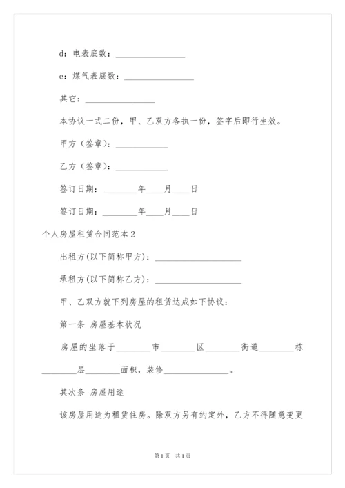 2022个人房屋租赁合同_407.docx