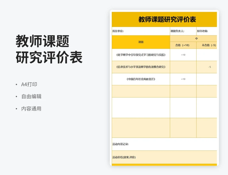 简约风教师课题研究评价表