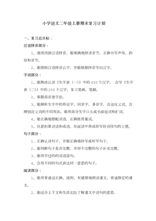 部编版二上语文期末复习计划.docx