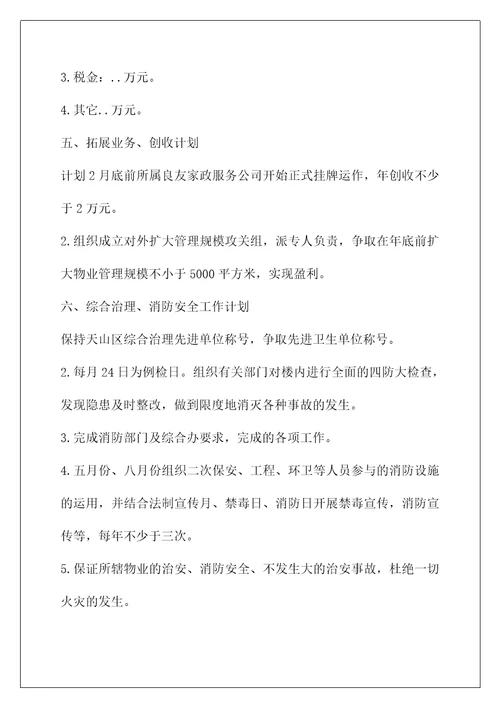物业客服主管工作总结和计划(2021物业个人工作计划)